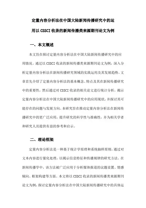 定量内容分析法在中国大陆新闻传播研究中的运用以CSSCI收录的新闻传播类来源期刊论文为例
