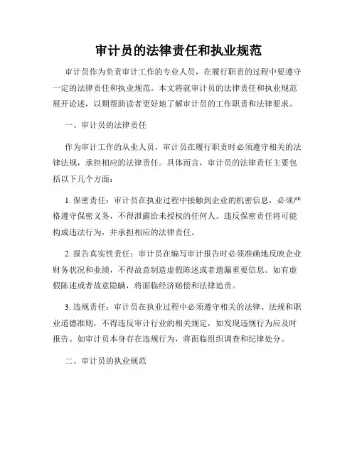 审计员的法律责任和执业规范