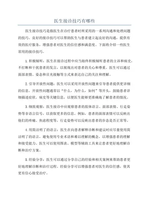医生接诊技巧有哪些