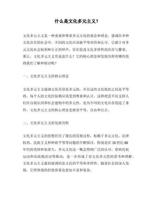 什么是文化多元主义？