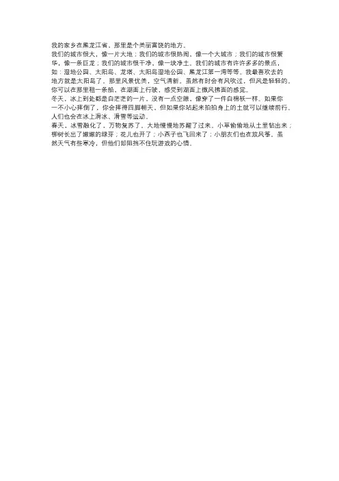 我的家乡黑龙江六百字作文