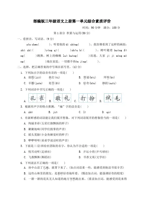 部编版三年级语文上册第一单元综合素质评价 附答案