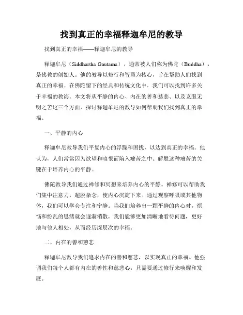 找到真正的幸福释迦牟尼的教导