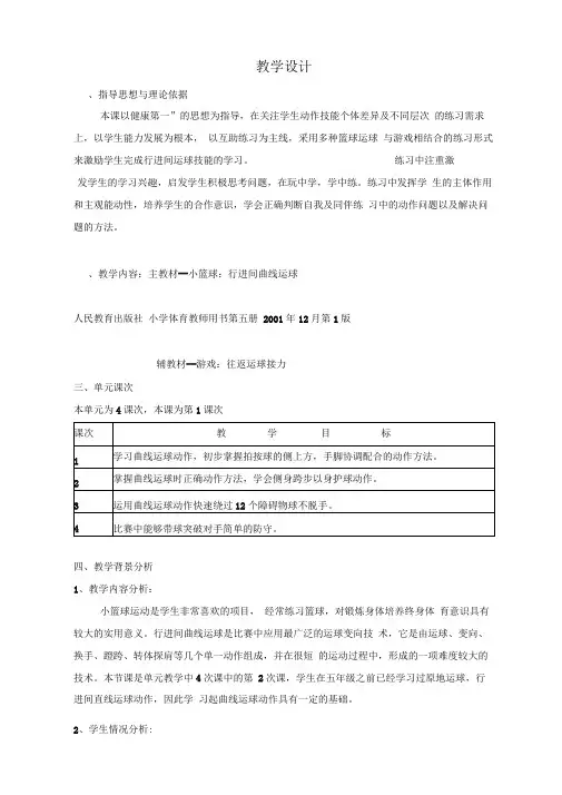 篮球：行进间曲线运球
