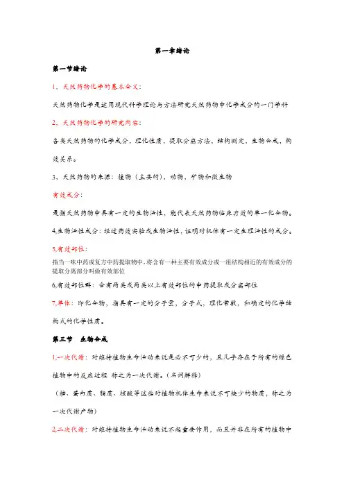 河科大天然药物化学复习资料