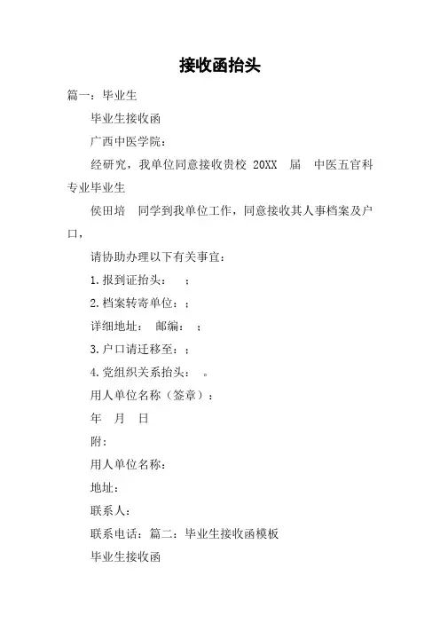 接收函抬头