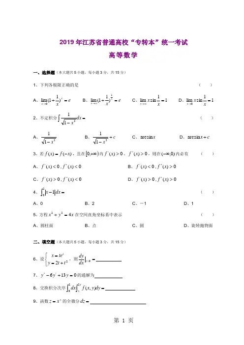 01—10年江苏专转本数学真题(附答案)44页