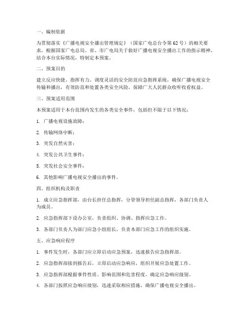广电安全防范应急预案