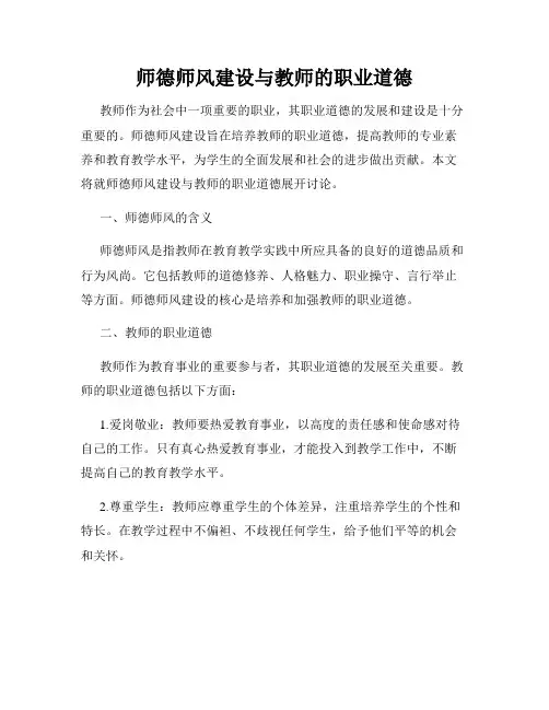 师德师风建设与教师的职业道德