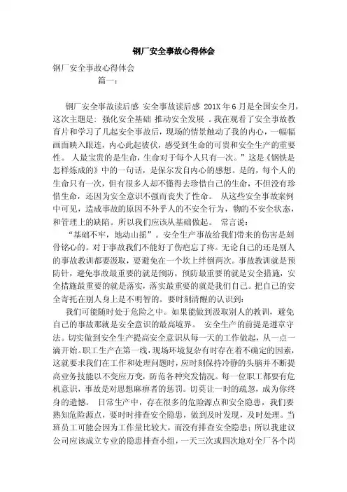 钢厂安全事故心得体会（参考）
