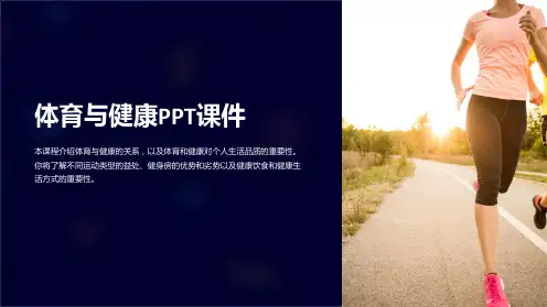 体育与健康课件