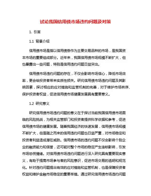 试论我国信用债市场违约问题及对策