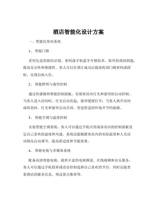 酒店智能化设计方案