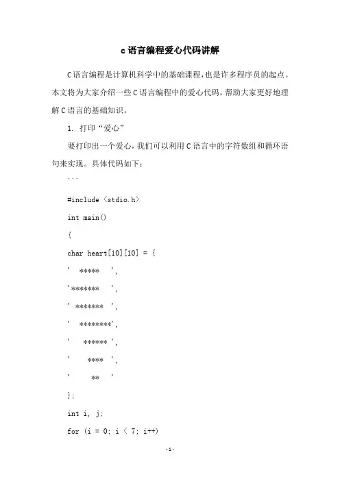c语言编程爱心代码讲解