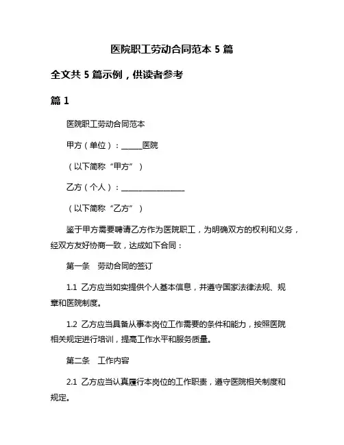 医院职工劳动合同范本5篇