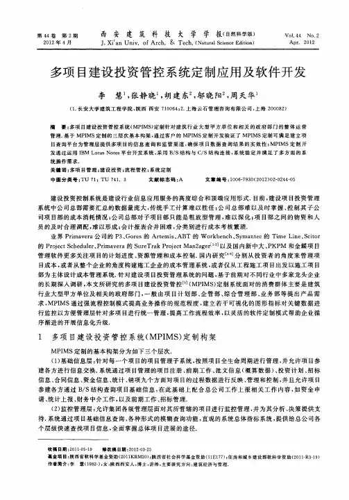 多项目建设投资管控系统定制应用及软件开发