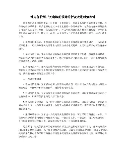 继电保护用开关电源的故障分析及改进对策探讨