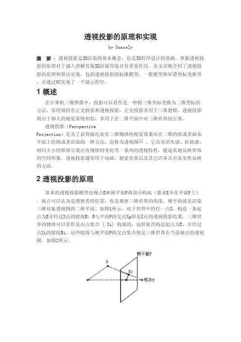 透视投影的原理和实现