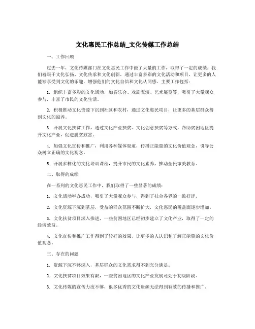文化惠民工作总结_文化传媒工作总结