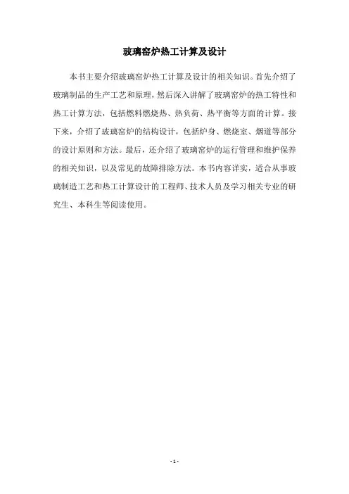 玻璃窑炉热工计算及设计