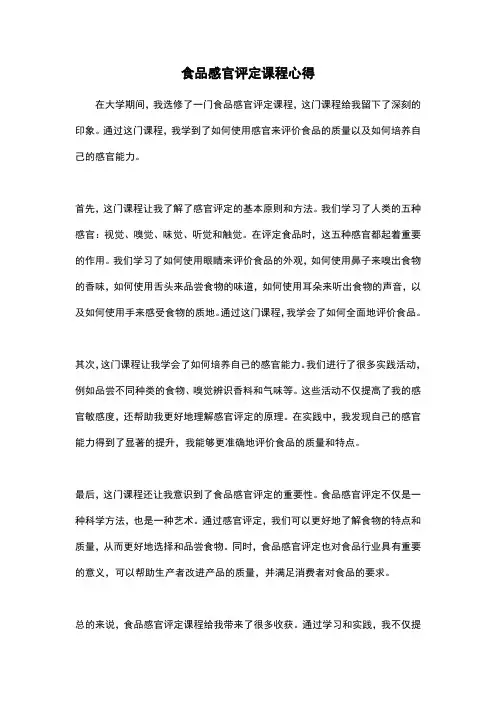 食品感官评定课程心得