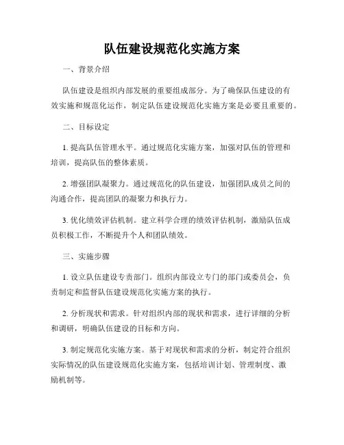 队伍建设规范化实施方案