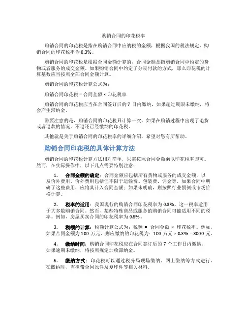 购销合同的印花税率