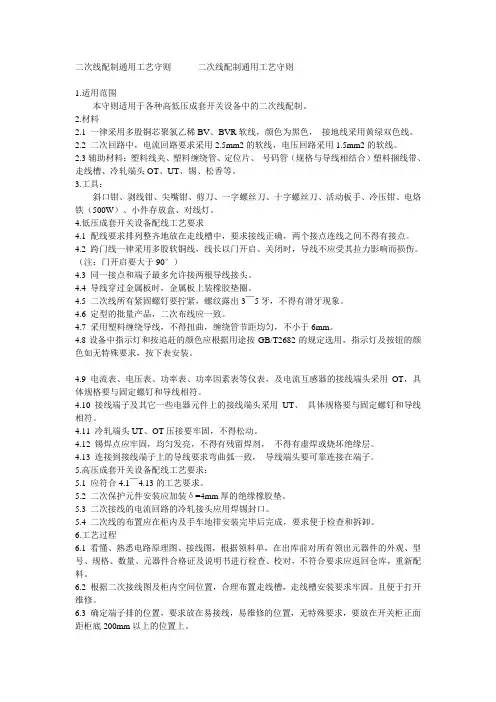二次线配制通用工艺守则