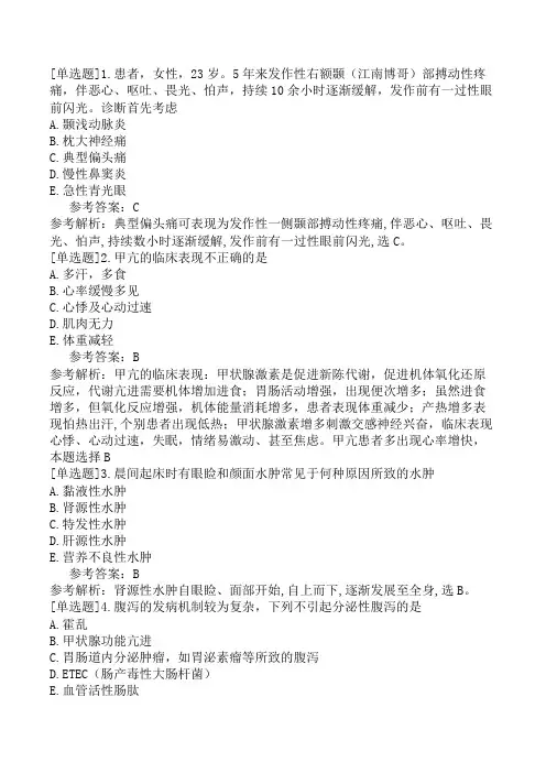 内科主治医师《基础知识》考前点题卷二(精选题)