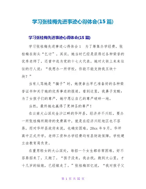 学习张桂梅先进事迹心得体会(15篇)