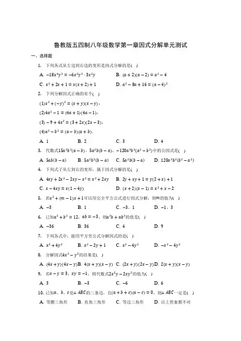 第一章因式分解单元测试2022-2023学年鲁教版(五四制)八年级数学上册(含答案)