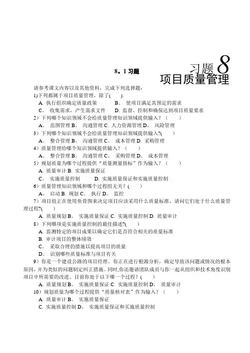 习题8：第8章  项目质量管理