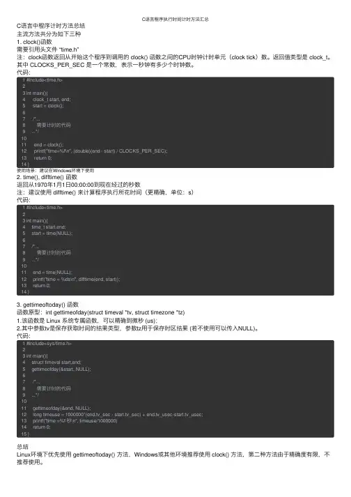 C语言程序执行时间计时方法汇总