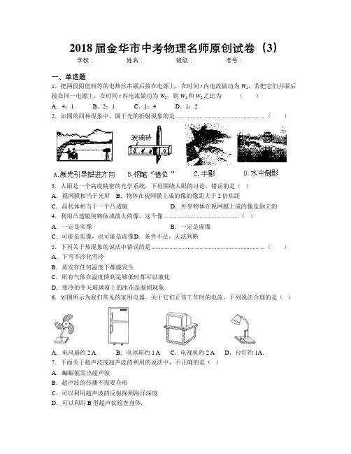 2018届金华市中考物理名师原创试卷(3)