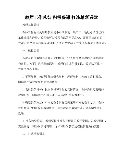 教师工作总结 积极备课 打造精彩课堂