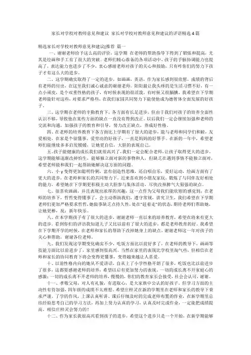 家长对学校对教师意见和建议 家长对学校对教师意见和建议的评语精选4篇