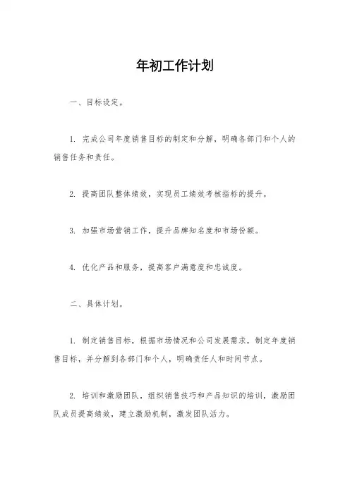 年初工作计划