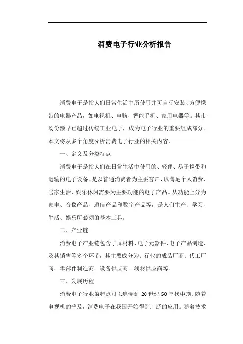 消费电子行业分析报告