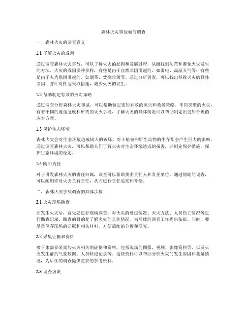 森林火灾事故如何调查