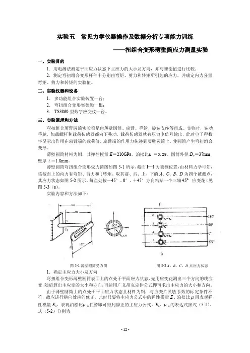 实验五弯扭组合变形薄壁筒应力测量实验-桥路变换接线实验