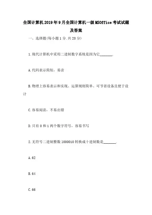 全国计算机2019年9月全国计算机一级MSOffice考试试题及答案