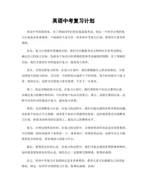英语中考复习计划