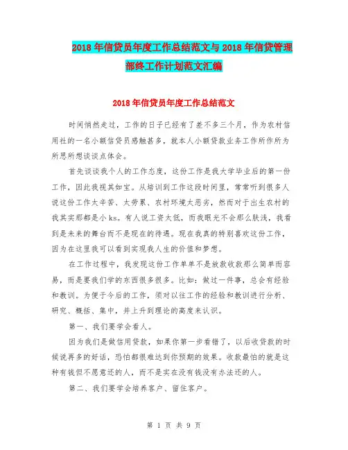 2018年信贷员年度工作总结范文与2018年信贷管理部终工作计划范文汇编.doc