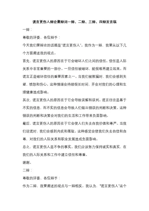 谎言更伤人辩论赛辩词一辩、二辩、三辩、四辩发言稿