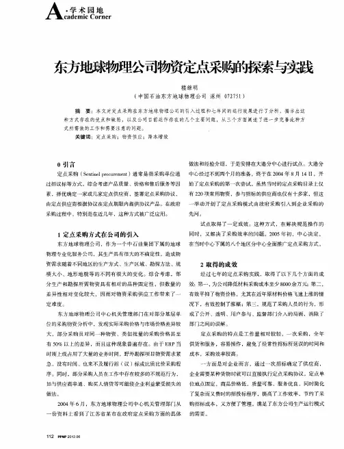 东方地球物理公司物资定点采购的探索与实践