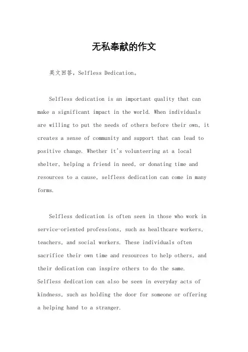 无私奉献的作文