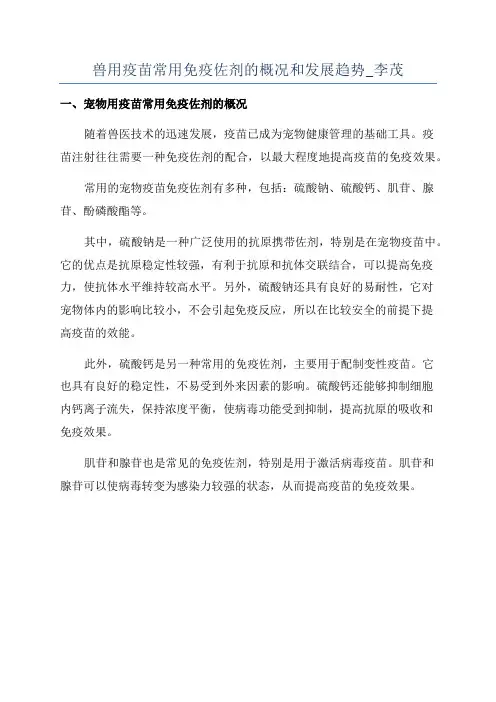 兽用疫苗常用免疫佐剂的概况和发展趋势_李茂
