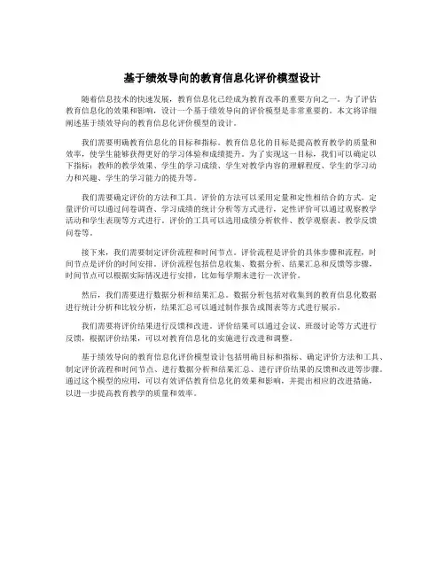 基于绩效导向的教育信息化评价模型设计