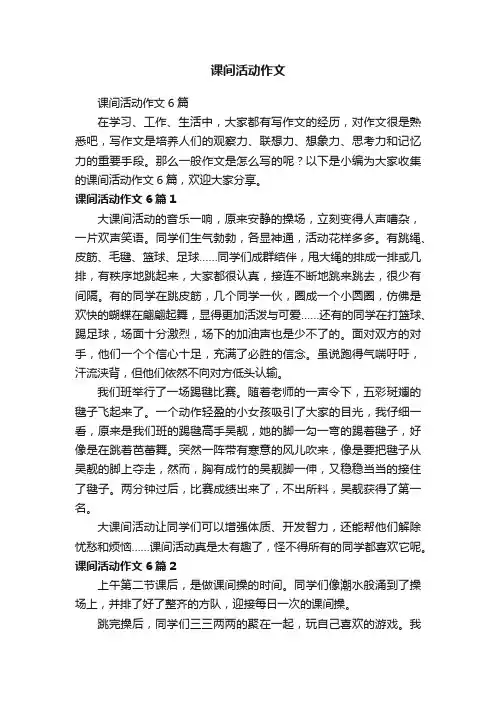 课间活动作文6篇