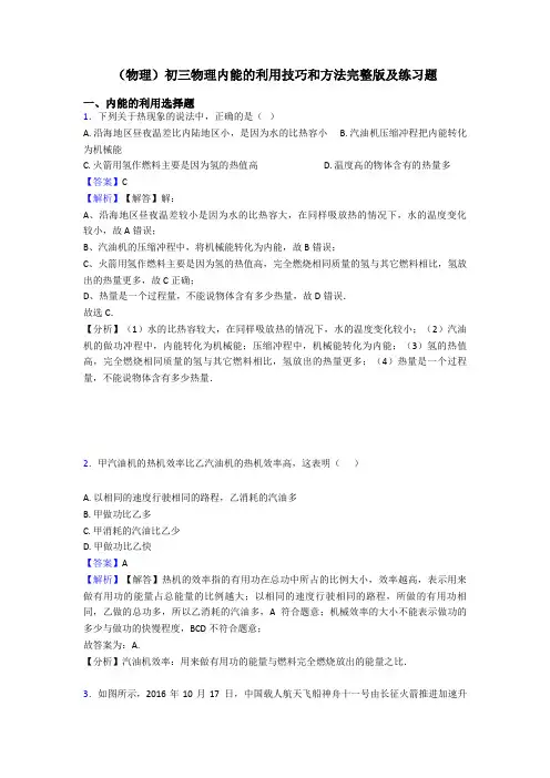 (物理)初三物理内能的利用技巧和方法完整版及练习题